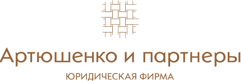 Artyushenko & Partners real-estate boutique law firm