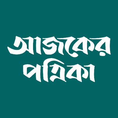 Ajker Patrika   আজকের পত্রিকা