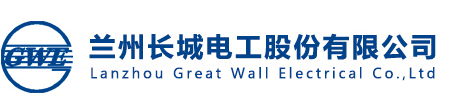 Lanzhou Great Wall Electric Co., Ltd.