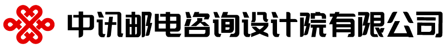 中讯邮电咨询设计院有限公司