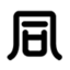 熊本のくすりと化粧品｜株式会社同仁堂 - 美と健康を追及する企業『同仁堂』です。