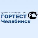 Гортест Челябинск, центр сертификации