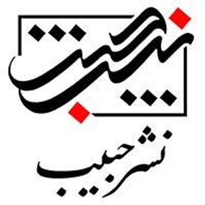 Habib Publications - نشر حبیب