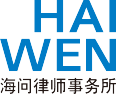 Haiwen & Partners