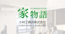 埼玉県さいたま市宮原駅の工務店戸建て/注文住宅なら小林工務店 - 埼玉県さいたま市宮原駅の工務店戸建て/注文住宅なら小林工務店