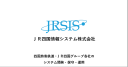 ＪＲ四国情報システム（株）