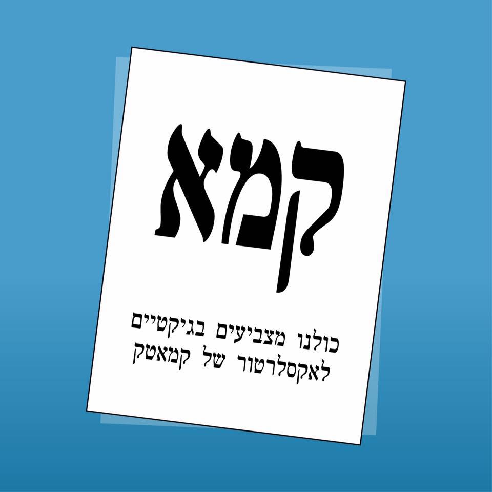 Kamatech | קמא טק חרדים בהייטק