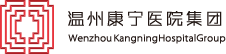 Wenzhou Kangning Hospital Co.