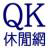 Qk休閒網