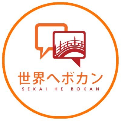 Sekai He Bokan