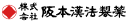 株式会社阪本漢法製薬 | マムシ製剤、漢方製剤、ドリンク剤でおなじみの阪本の赤まむし　阪本漢法製薬