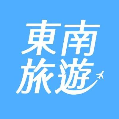 東南旅行社   South East Travel Service