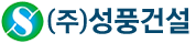 SUNGPOONG CONSTRUCTION COMPANY CO., Ltd (주) 성풍건설