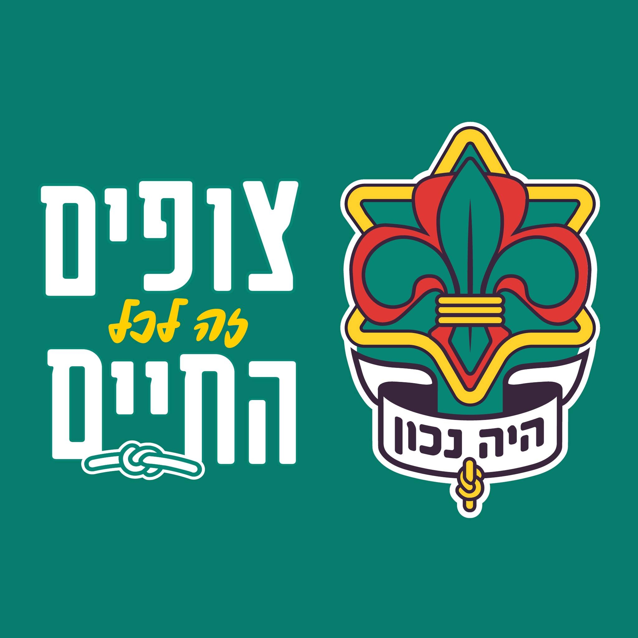 Hebrew Scouts Movement In Israel